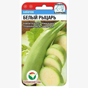 Кабачок Белый рыцарь 5шт Сиб Сад