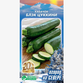 Кабачок Блэк цуккини 7шт/ Евросемена