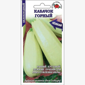 Кабачок Горный /Сотка/ 2 г