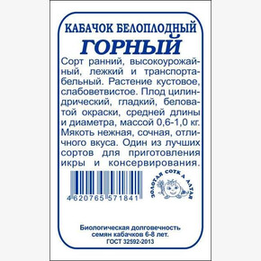 Кабачок Горный бп /Сотка