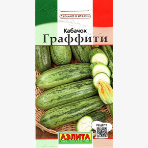 Кабачок Граффити цуккини 2г/ Аэлита