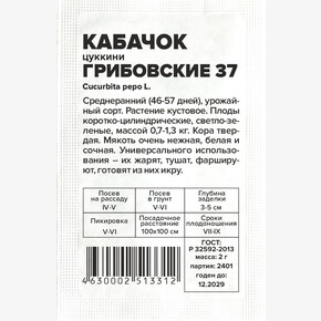Кабачок Грибовские 37/Сем Алт/бп 2 гр.