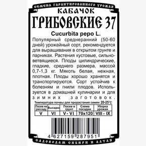 Кабачок Грибовский 37 8шт БП/ Деметра