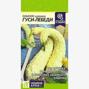 Кабачок Гуси-Лебеди/ Семена Алтая 1 гр.!