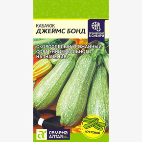 Кабачок Джеймс Бонд/ Семена Алтая