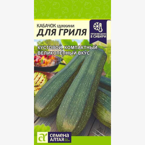 Кабачок Для Гриля/ Семена Алтая 2 гр.!