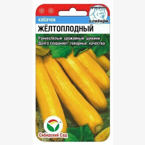 Кабачок Желтоплодный 5шт Сиб Сад
