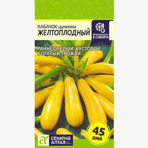 Кабачок Желтоплодный-Цуккини/ Семена Алтая 2 гр.