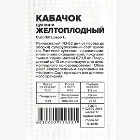 Кабачок Желтоплодный-Цуккини/Сем Алт/бп 1 гр.