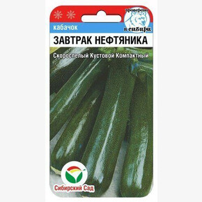 Кабачок Завтрак нефтяника 5шт/ Сибсад