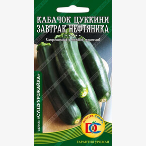 Кабачок Завтрак Нефтяника/ Деметра 8шт