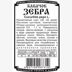 кабачок Зебра (8 шт Б/П) Деметра/