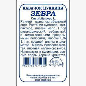 Кабачок Зебра б/п /Сотка/ 2 г