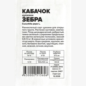 Кабачок Зебра/Сем Алт/бп 2 гр.