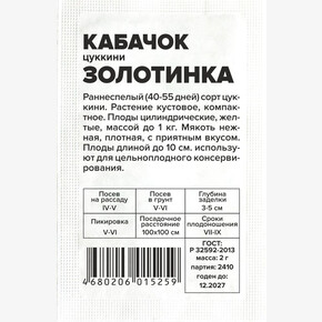 Кабачок Золотинка-Цуккини/Сем Алт/бп 2 гр.