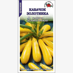 Кабачок Золотинка/ Сотка