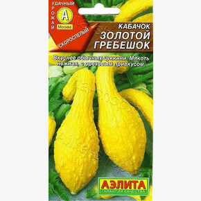 Кабачок Золотой гребешок цукини/Аэлита