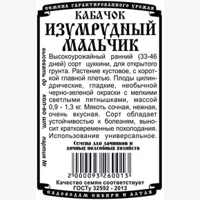 Кабачок Изумрудный Мальчик БП/ Деметра