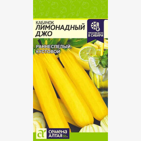 Кабачок Лимонадный Джо/ Семена Алтая 2 гр.!!!