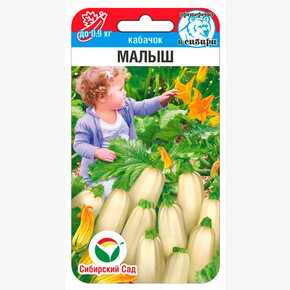 Кабачок Малыш 5шт/ Сибсад