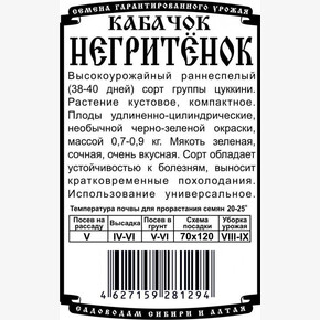 кабачок Негритенок (8шт Б/П)/ Деметра