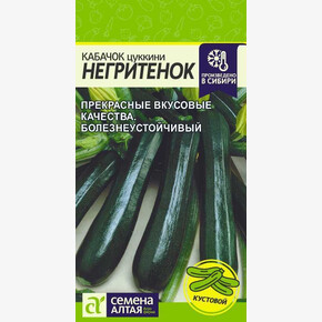 Кабачок Негритенок Цуккини/Сем Алт/цп 2 гр.