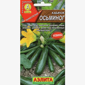 Кабачок Осьминог цукини 1г/ Аэлита