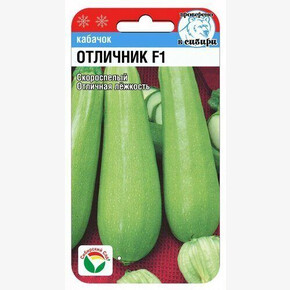 Кабачок Отличник F1 3шт Сиб сад