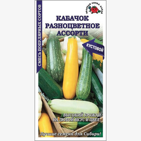 Кабачок Разноцветное ассорти, смесь /Сотка/ 2г