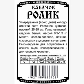 кабачок Ролик ( 8 шт Б/П) Деметра/