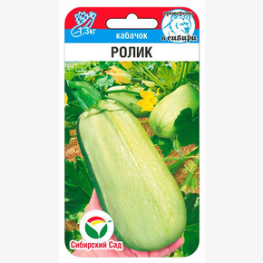 Кабачок Ролик 5шт Сиб Сад