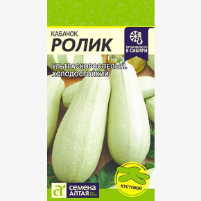 Кабачок Ролик/Сем Алт/цп 2 гр.