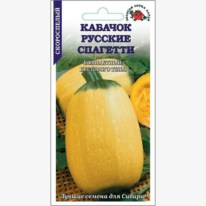 Кабачок Русские Спагетти /Сотка/ 2г /*600