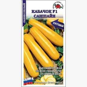 Кабачок Саншайн /Сотка/ 5шт