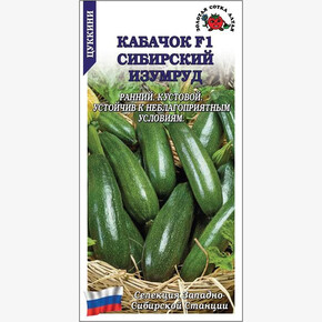 Кабачок Сибирский Изумруд /Сотка/ 2г/ раннесп. куст. темн. зеленые 0,7-1,2 кг