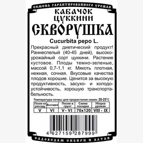 кабачок Скворушка (8 шт Б/П)/ Деметра