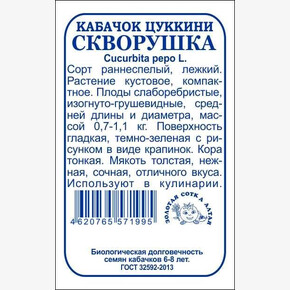 Кабачок Скворушка б/п /Сотка/ 2 г