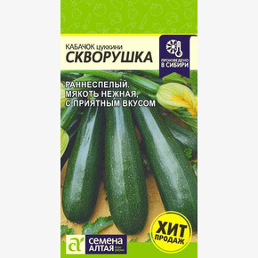 Кабачок Скворушка Цуккини/Сем Алт/цп 2 гр.
