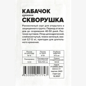 Кабачок Скворушка-Цукини/Сем Алт/бп 2 гр.