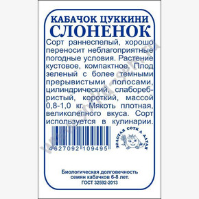 Кабачок Слоненок б/п /Сотка/ 1 г /*1400