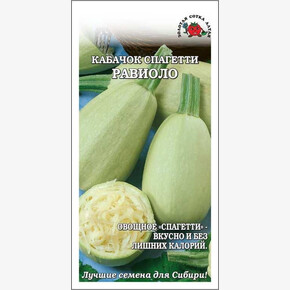 Кабачок Спагетти Равиолло /Сотка/ 2г/ плетист. 0,7-1,3кг/*600