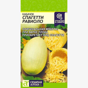 Кабачок Спагетти Равиоло/Семена Алтая/цп 1 гр.