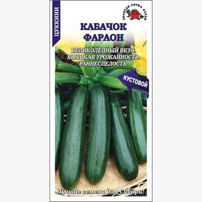 Кабачок Фараон цукини /Сотка/ 2г