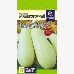 Кабачок Фаршировочный/ Семена Алтая 2 гр.!