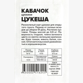 Кабачок Цукеша-Цукини/Сем Алт/бп 2 гр.
