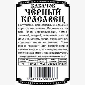кабачок Черный красавец БП/ Деметра 0,6гр
