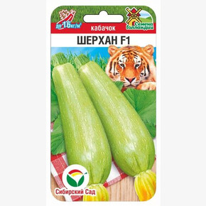 Кабачок Шерхан F1 3шт Сиб Сад