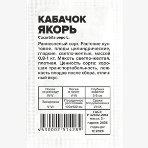 Кабачок Якорь/Сем Алт/бп 2 гр.