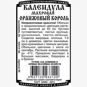 Календула Оранжевый Король БП/ Деметра 0,5гр