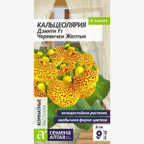 Кальцеолярия Дэинти F1 Черевички желтые/Сем Алт/цп 3 шт.